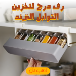 ⁦• رف درج لتخزين التوابل الترند⁩ - الصورة ⁦4⁩