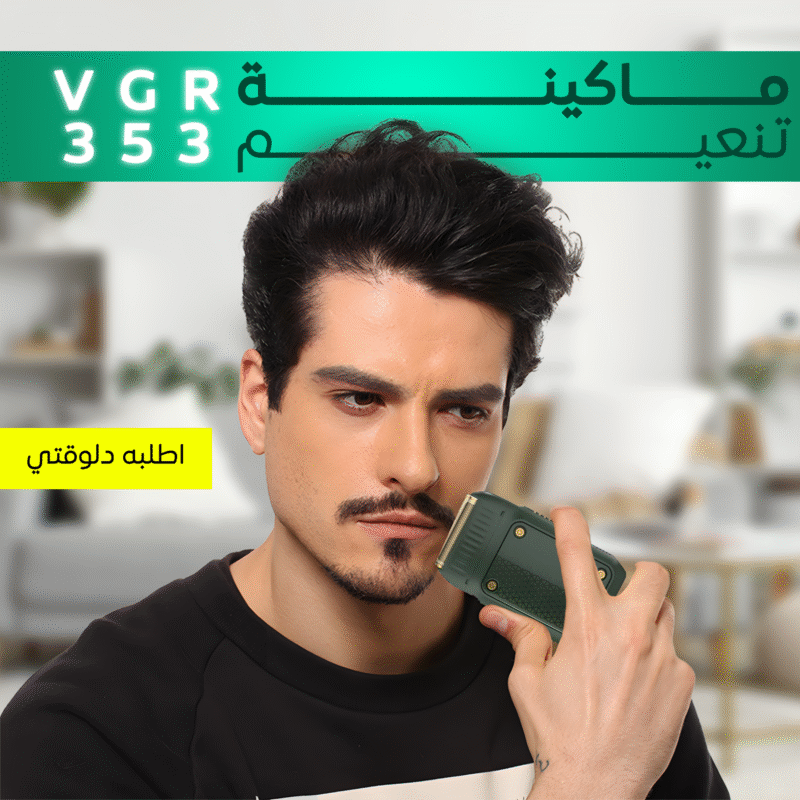 ماكينة تنعيم VGR 353 - احصل على 50% خصم الآن! - 1