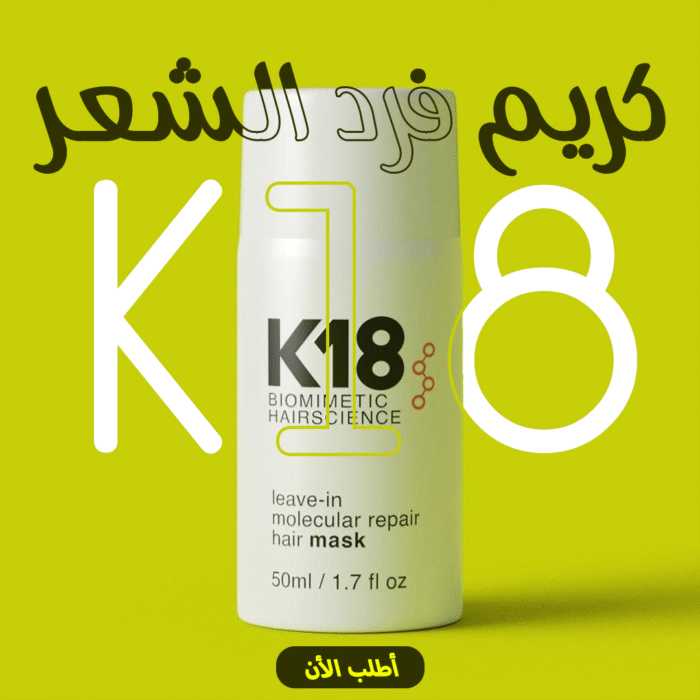 a4a68677-c2ab-4e4d-a95a-9ec39e05fa26.png • كريم فرد الشعر K18 - الصورة 1
