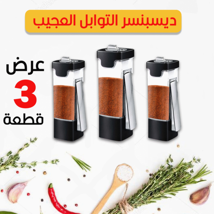 ⁦عرض 3 قطع ديسبنسر التوابل العجيب⁩ - الصورة ⁦2⁩