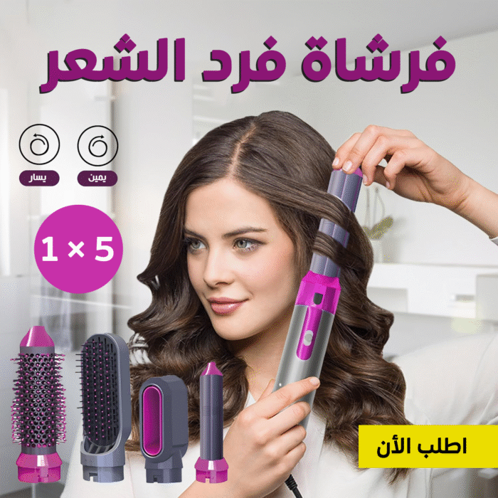 ⁦فرشاة فرد الشعر 5 في 1 فرشاه المشاهير الأصلية بخصم 40%⁩ - الصورة ⁦5⁩