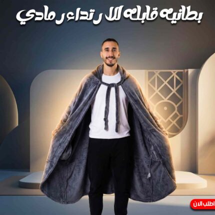 بطانية قابلة للارتداء بخصم حصري 50%