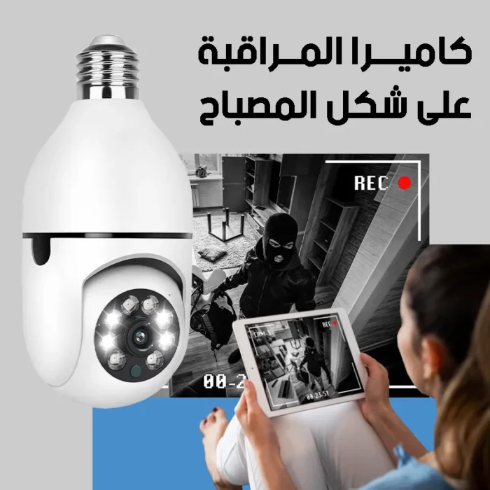 ⁦كاميرا مراقبه علي شكل مصباح 360 درجة بخصم 40% حصري⁩ - الصورة ⁦1⁩