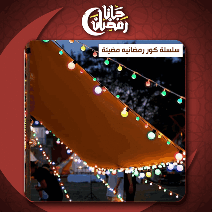 ⁦سلسلة الكور الرمضانية المضيئة الترند⁩ - الصورة ⁦1⁩
