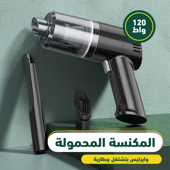 مكنسة التربو شفط وطرد لاسلكية محمولة - خصم 50% حصري! - 1