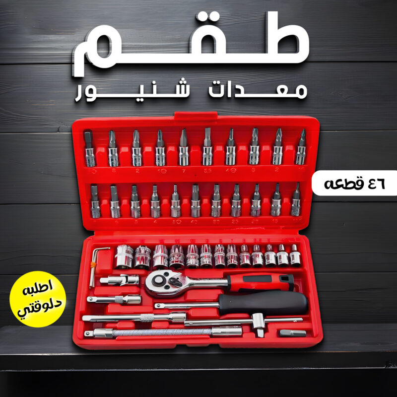 احصل على طقم معدات شنيور 46 قطعة بخصم 50% - كل ما تحتاجه في مكان واحد! - 1