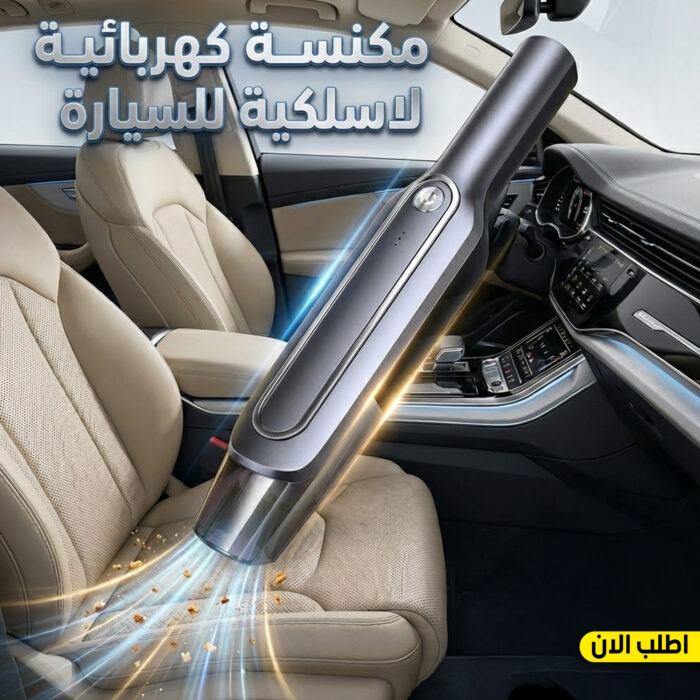 ⁦عرض مكنسة كهربائية لاسلكية للسيارة بخصم 50% حصرى⁩ - الصورة ⁦1⁩