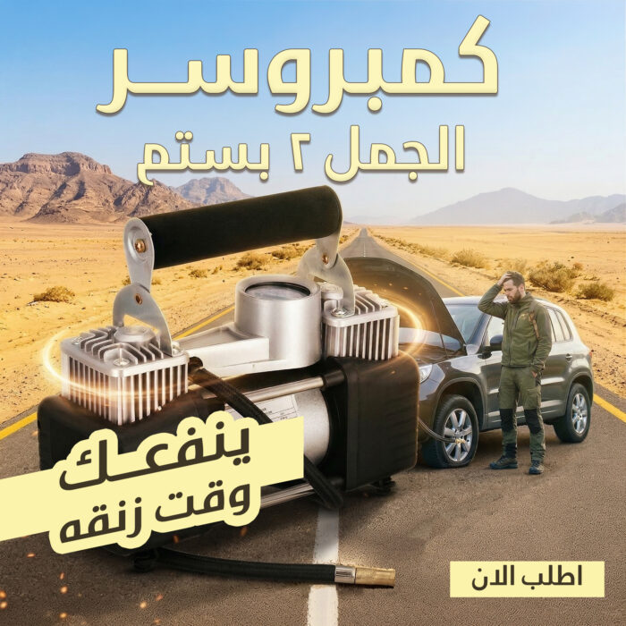 ⁦عرض كمبروسر الجمل 2 بستم بخصم 50% حصرى⁩ - الصورة ⁦1⁩