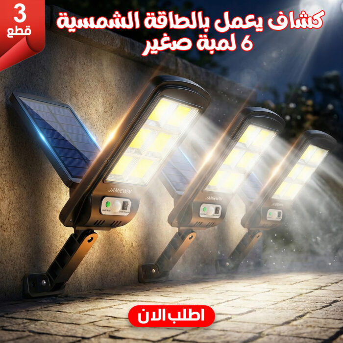 ⁦عرض 3 قطع كشاف 6 لمبة طاقة شمسية الحديث بخصم 50% حصرى⁩ - الصورة ⁦1⁩