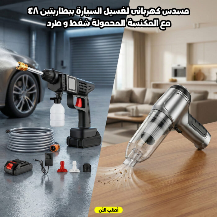 12218525-d0cf-4122-9b84-de2112d29fce.jpg خصم 50% على مسدس غسيل سيارات كهربائي + مكنسة كهربائية يدوية! - الصورة 1