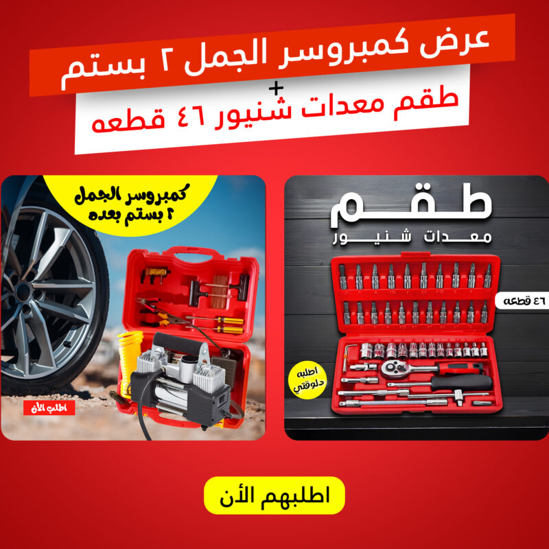 عرض خاص: كمبروسر الجمل 2 بستم + طقم معدات شنيور 46 قطعة بخصم 50%! لا تفوت الفرصة! - 1