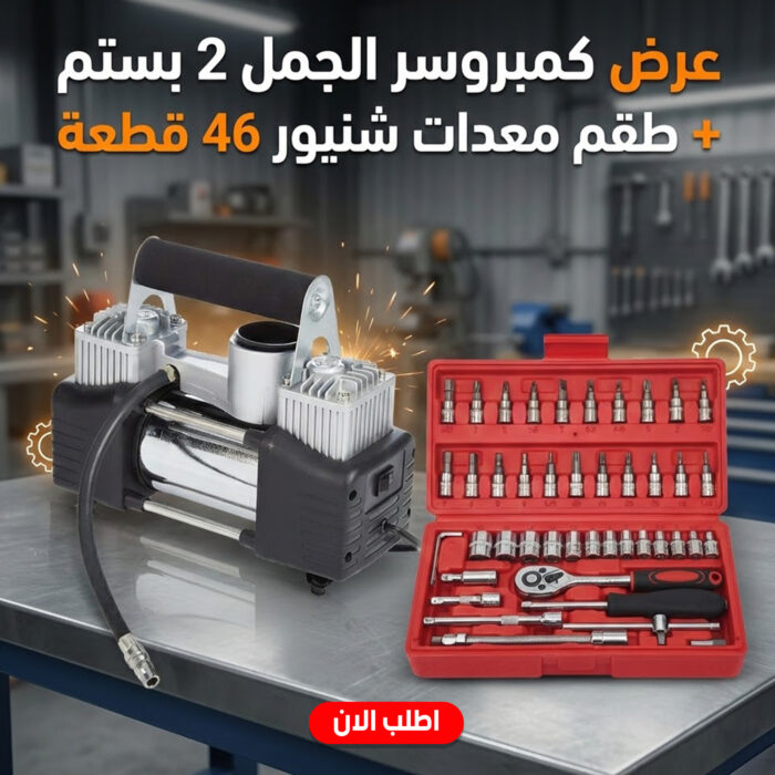 ⁦عرض كمبروسر الجمل 2 بستم + طقم معدات شنيور 46 قطعه⁩ - الصورة ⁦11⁩