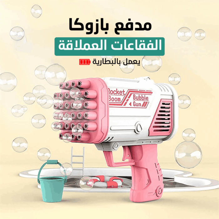 image-2 مدفع بازوكا الفقاعات التريند العملاق بخصم 50% - الصورة 1