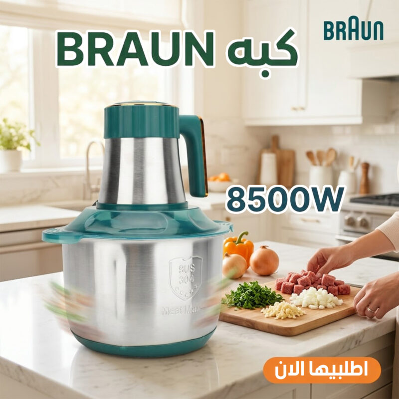 احصل على كبة كهربائية BRAUN للحوم والخضروات بخصم 50%! تجربة طهي مميزة - 1