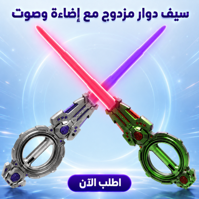 ⁦سيف دوار مزدوج مع إضاءة وصوت - تجربة لعب لا تُنسى بخصم 40%⁩ - الصورة ⁦1⁩