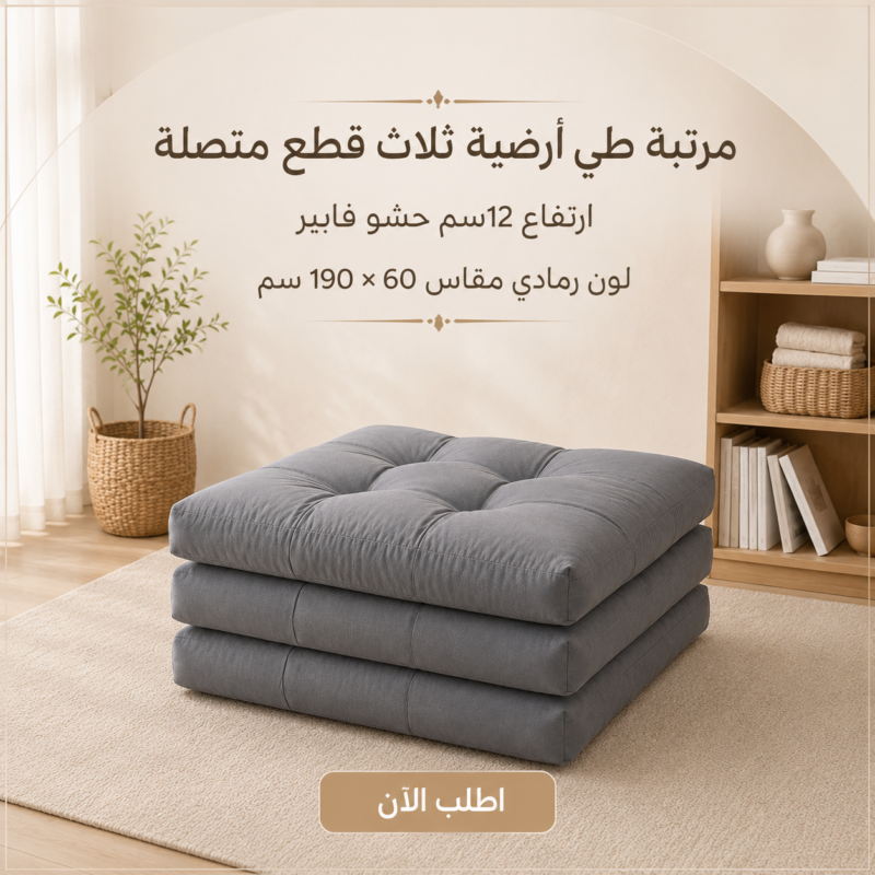 مرتبة طي أرضية ثلاث قطع متصلة لراحة مثالية مع خصم يصل إلى 50% - 1