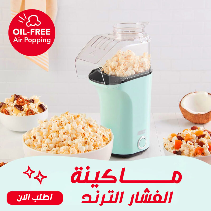 ماكينة صنع الفشار بالهواء الساخن من داش - وجبة خفيفة صحية بدون زيت مع خصم 40% - 1