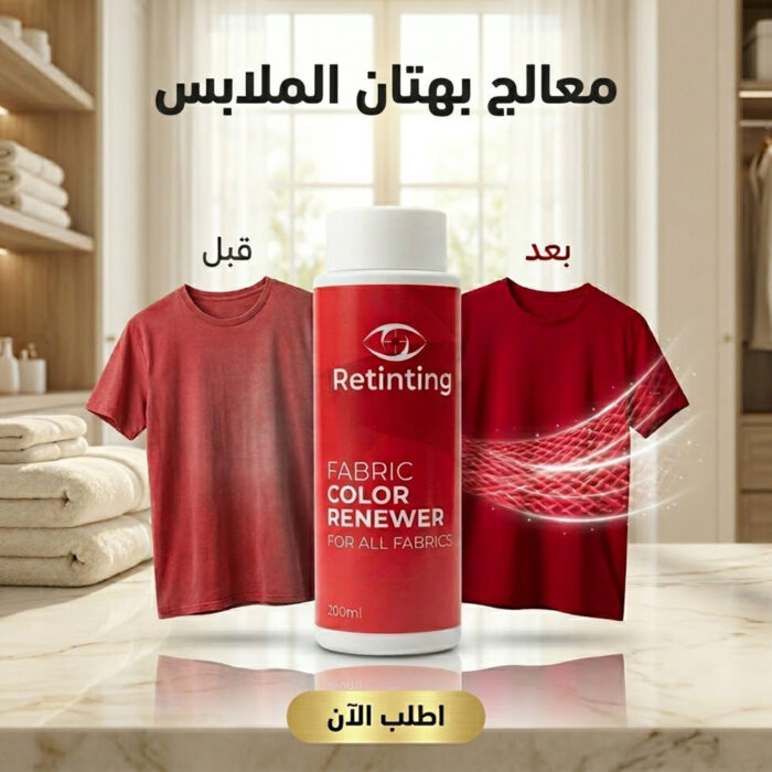 1ae15979-2a5b-48a5-8e83-67dc9cae2ab3.jpg معالج بهتان الملابس - استعادة ألوان ملابسك بفاعلية مع خصم يصل إلى 50% - الصورة 1