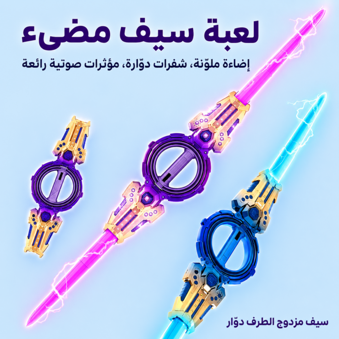 ⁦سيف دوار مزدوج مع إضاءة وصوت - تجربة لعب لا تُنسى بخصم 40%⁩ - الصورة ⁦4⁩
