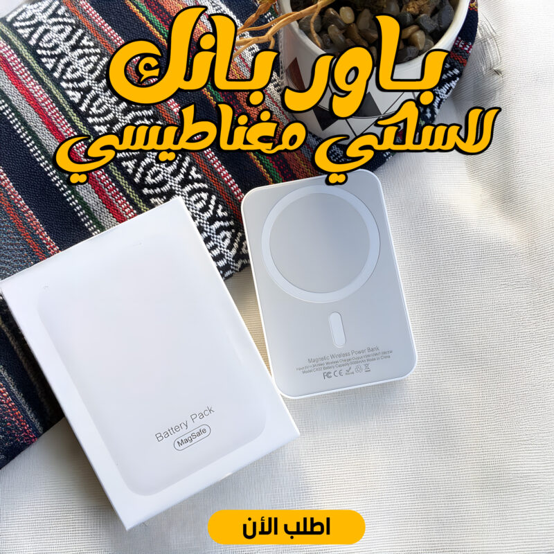 باور بانك لاسلكي مغناطيسي يوفر لك حرية الحركة مع خصم 40% - 1