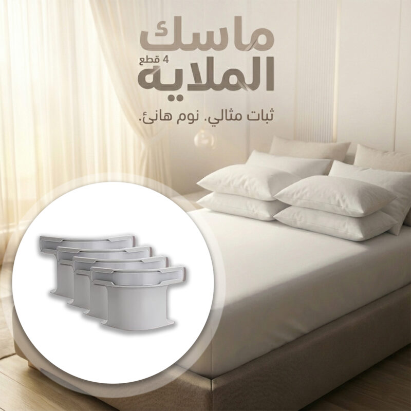مشابك تثبيت الملايات 4 قطع - تحكم كامل في ترتيب سريرك مع خصم 40% - 1