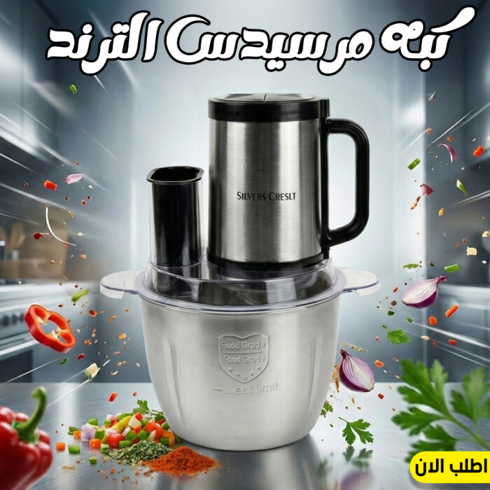 ⁦كبة مفرمة لحوم وخضار مرسيدس Silver Crest: توفير الوقت بمعدل 50%⁩ - الصورة ⁦6⁩