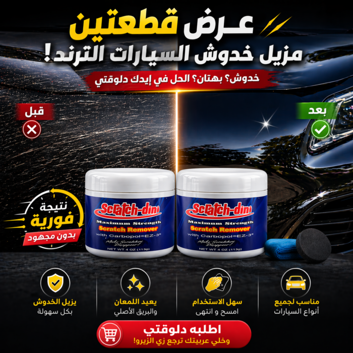 67bbccaa-7e32-4954-b262-9fe4ffa6c4b6.png احصل على مزيل خدوش السيارات بخصم 50%! عرض قطعتين مميز - الصورة 1