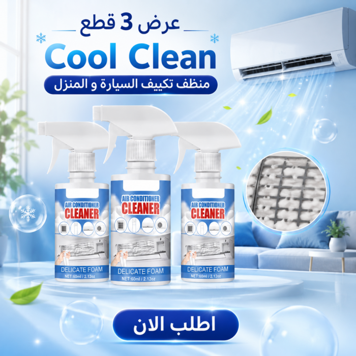 736664e2-31aa-437b-bbbd-190ae7690ce4.png عرض 3 قطع Cool Clean لتنظيف تكييف السيارة والمنزل بفعالية 50% خصم - الصورة 1