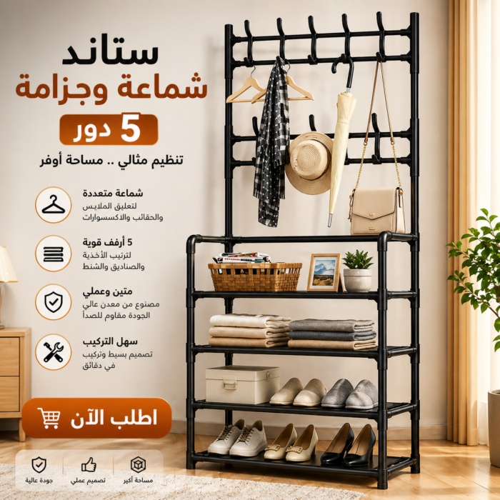 ⁦استاند شماعة وجزامة 5 دور لتنظيم المساحة بخصم 45%⁩ - الصورة ⁦1⁩