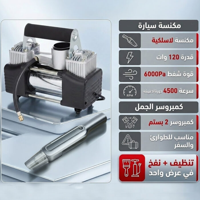 ⁦كمبروسر الجمل 2 بستم + مكنسة كهربائية لاسلكية للسيارة لتحسين راحة وسهولة الاستخدام بخصم يصل لـ 50%⁩ - الصورة ⁦2⁩