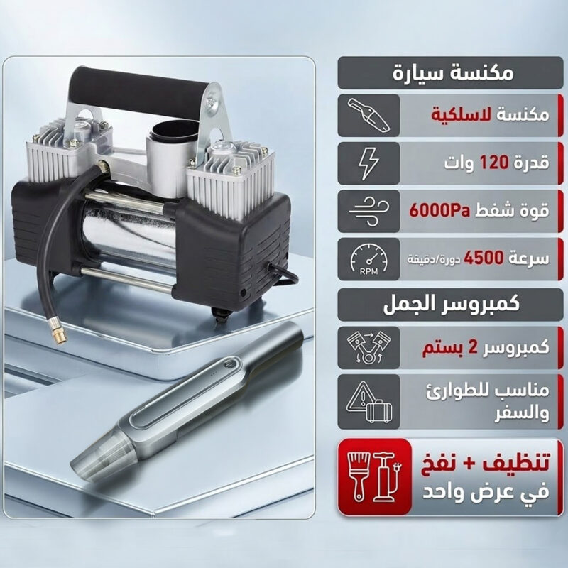 كمبروسر الجمل 2 بستم + مكنسة كهربائية لاسلكية للسيارة لتحسين راحة وسهولة الاستخدام بخصم يصل لـ 50% - 2