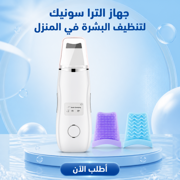 8db30e59-89f2-4de7-b608-a3e7d6cfe0e6.png جهاز الترا سونيك لتنظيف البشرة في المنزل بفعالية مذهلة وخصم 50% - الصورة 1