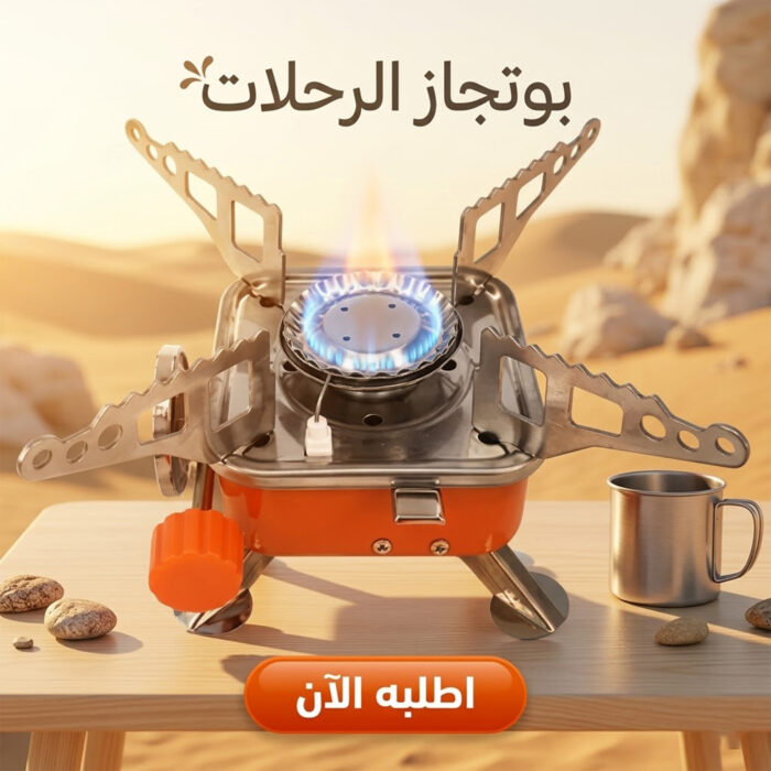 91fe0a16-ed28-468d-94c6-5be725fc8e35.jpg موقود غاز محمول وبوتاجاز رحلات قابل للطي - مثالي للتخييم مع خصم 40% - الصورة 1