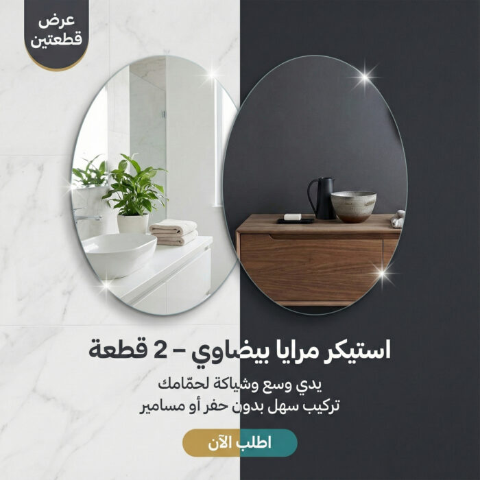 925bec4d-f235-4721-b759-747237c4ad43.jpg طقم استيكر مرآة حائط بيضاوية بدون إطار لتجميل مساحتك بخصم يصل لـ 50% - الصورة 1
