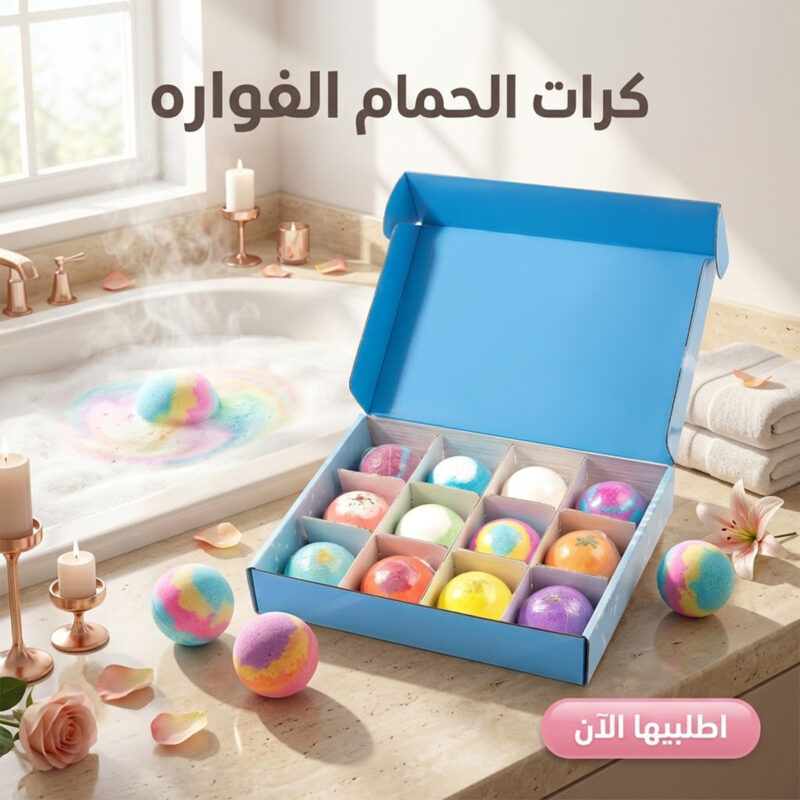استمتع بخصم 50% على كرات الحمام الفوارة الملونة - اجعل وقت الاستحمام تجربة فريدة! - 1