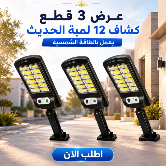 93186633-24fb-48b2-84ea-a5da3ca259ce.png عرض الـ 3 قطع كشاف 12 لمبة بالطاقة الشمسية بخصم 50%! - الصورة 1