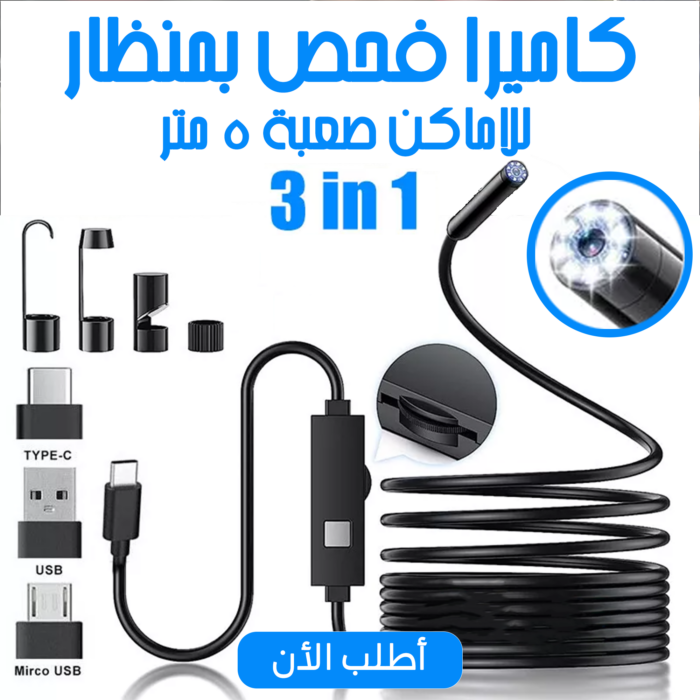 9ac79345-03dc-4878-8105-4da43a14f51e.png كاميرا فحص بمنظار للأماكن الصعبة بجودة HD - خصم يصل إلى 50% - الصورة 1