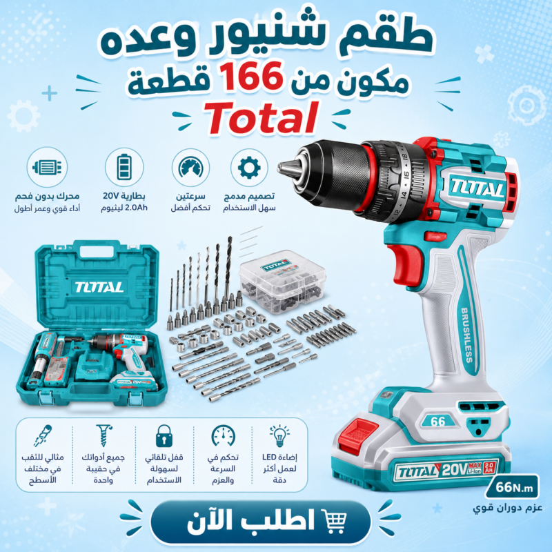 احصل على طقم شنيور وعده مكون من 166 قطعة Total بخصم يصل إلى 50%! - 1