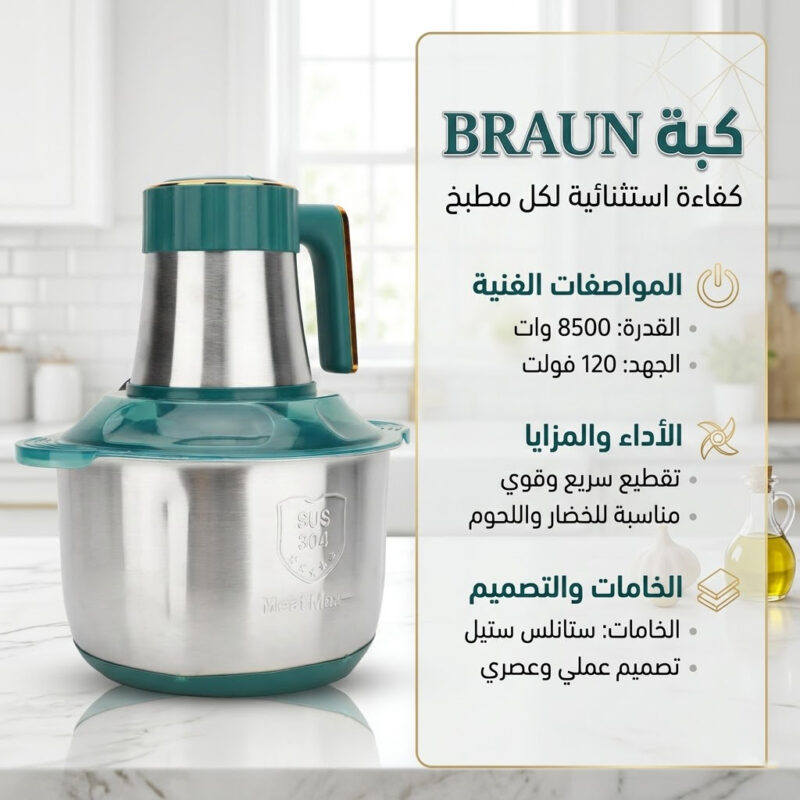 احصل على كبة كهربائية BRAUN للحوم والخضروات بخصم 50%! تجربة طهي مميزة - 3