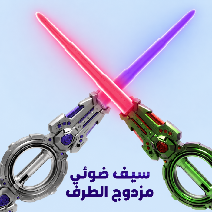 ⁦سيف دوار مزدوج مع إضاءة وصوت - تجربة لعب لا تُنسى بخصم 40%⁩ - الصورة ⁦6⁩