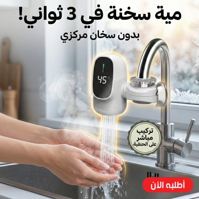 b06e1469-b7b7-43d1-a0af-1b4c3aa009ad.png سخان حنفية كهربائي فوري سريع التسخين لتجربة استحمام مريحة مع خصم حتى 50% - الصورة 1