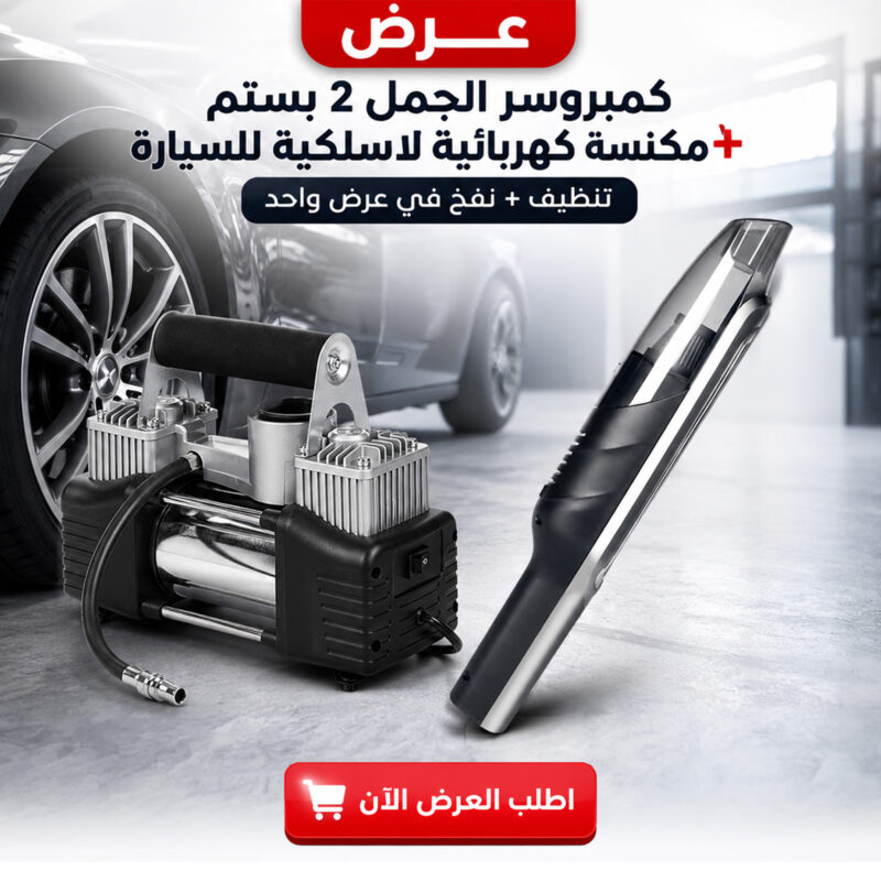 كمبروسر الجمل 2 بستم + مكنسة كهربائية لاسلكية للسيارة لتحسين راحة وسهولة الاستخدام بخصم يصل لـ 50% - 1