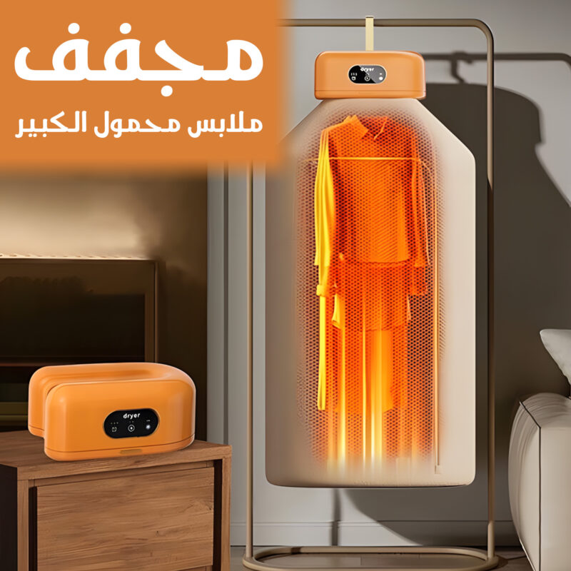 مجفف ملابس محمول الكبير - خصم 50% لفترة محدودة! - 1