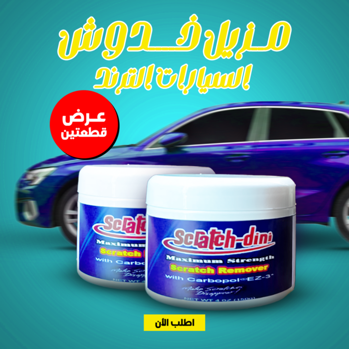 ⁦احصل على مزيل خدوش السيارات بخصم 50%! عرض قطعتين مميز⁩ - الصورة ⁦3⁩