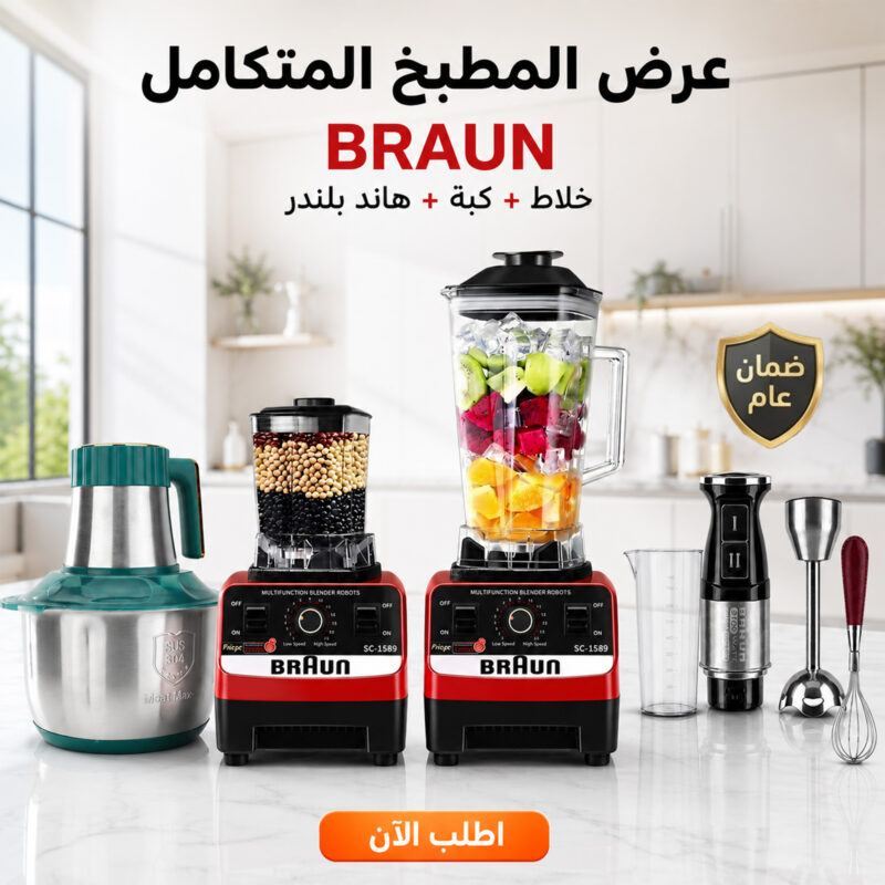 استمتع بخصم من 40% إلى 50% على خلاط ومطحنة BRAUN 3 في 1 مع ضمان عام! - 1