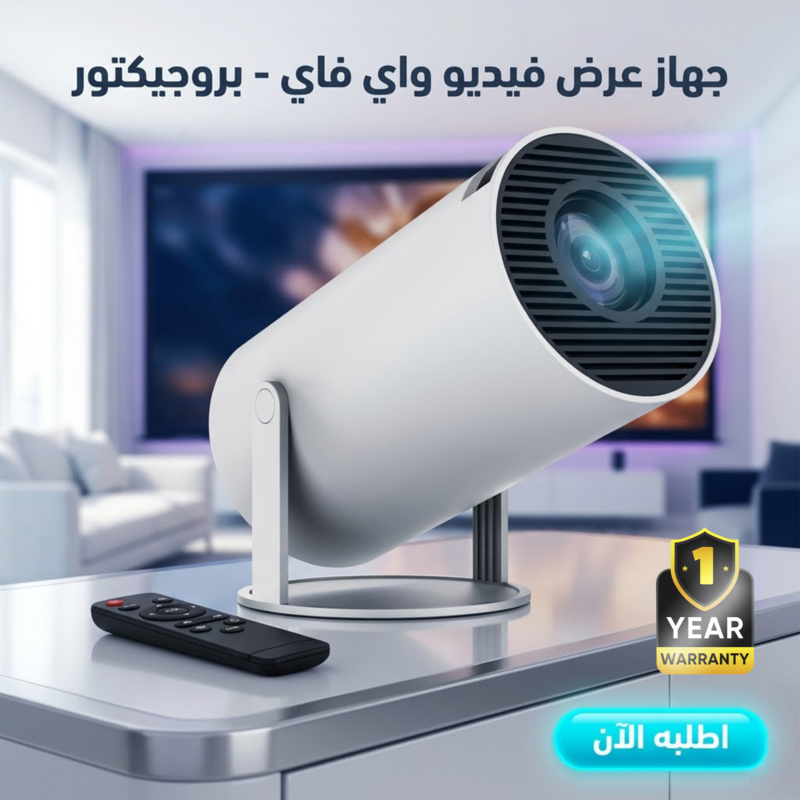 احصل على بروجيكتور واي فاي بخصم يصل لـ 50%! تجربة عرض استثنائية! - 1