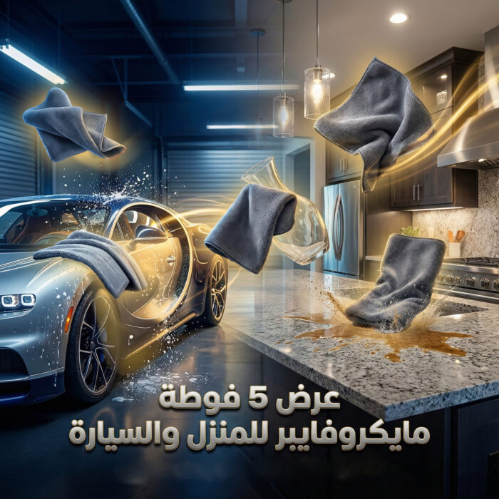 ⁦• عرض 5 فوطه مايكروفايبر للمنزل و السيارة⁩ - الصورة ⁦2⁩