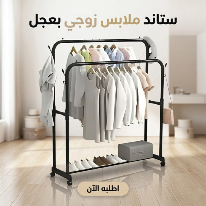 ستاند ملابس زوجي بعجل ( خامات عالية + خصم 50% لفترة محدودة )